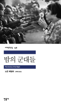 밤의 군대들 (세계문학전집 158)